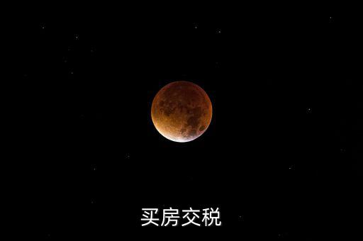 增量房交什么稅，增與的房子出售要交什么稅