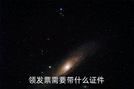 領(lǐng)取發(fā)票需要什么證件，領(lǐng)發(fā)票需要帶什么證件