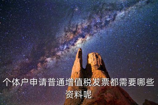 個體戶開票需要什么資料，個體戶申請普通增值稅發(fā)票都需要哪些資料呢