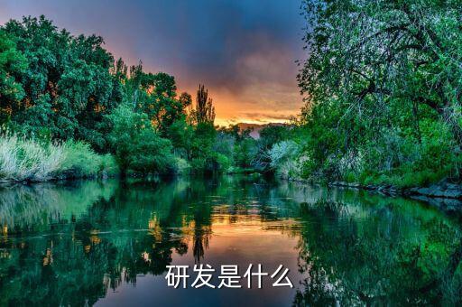 研究開發(fā)是什么，研究開發(fā)工作有哪些