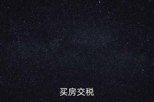 買(mǎi)房交稅