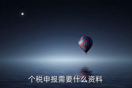 個(gè)體核稅要什么資料，個(gè)稅申報(bào)需要什么資料