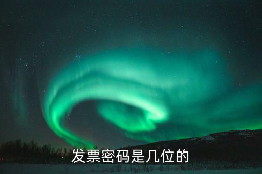 客運發(fā)票的密碼是什么，運輸發(fā)票是帶密碼的嗎