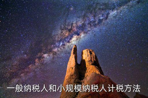 什么是一般計(jì)稅方法，一般納稅人計(jì)稅方法