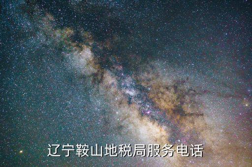 鞍山地稅局在什么位置，鞍山地稅鐵東分局新興地稅具體地址在哪