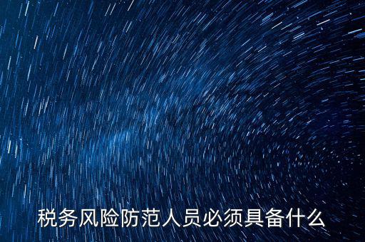 什么是稅收風(fēng)險(xiǎn)防范，防范稅務(wù)風(fēng)險(xiǎn)要從哪幾個(gè)方面入手
