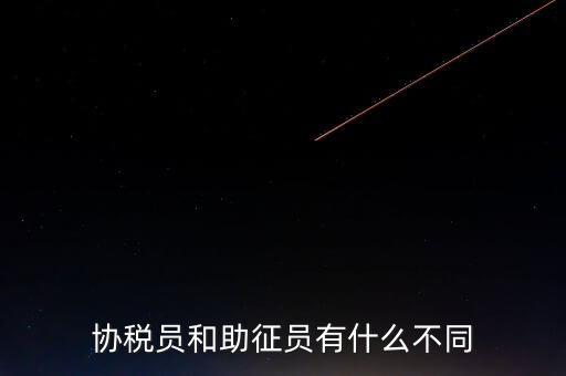 稅務(wù)輔助人員是什么意思，稅務(wù)專員是一種什么工作和會計有什么不同和會計一樣也分從