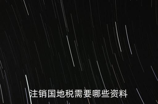 注銷國(guó)地稅需要哪些資料