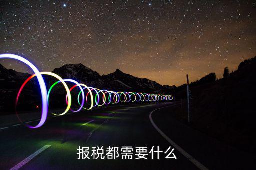 重新報(bào)稅要什么，我本月稅已報(bào)但專管員說(shuō)少了要重新報(bào)稅請(qǐng)問(wèn)重新報(bào)稅要哪些手