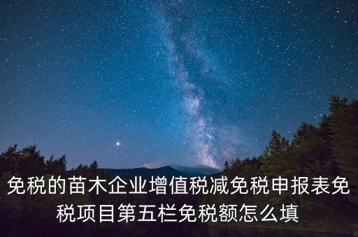 減免性質代碼填什么，這個貿(mào)易方式的征免性質該怎樣填