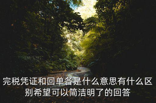 什么叫完稅發(fā)票，什么叫完稅價(jià)
