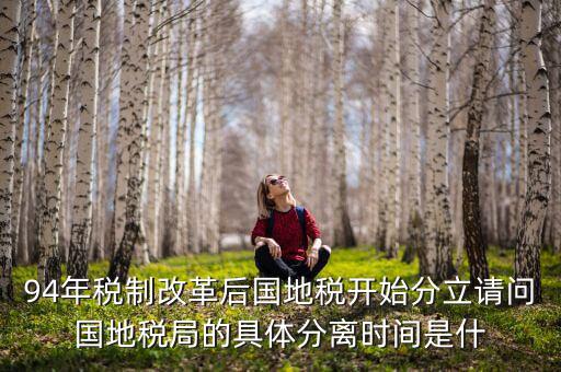 94為什么國(guó)地稅分設(shè)，1994年國(guó)地稅分家是幾月