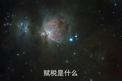 賦稅的賦是什么，賦予的賦意思是什么