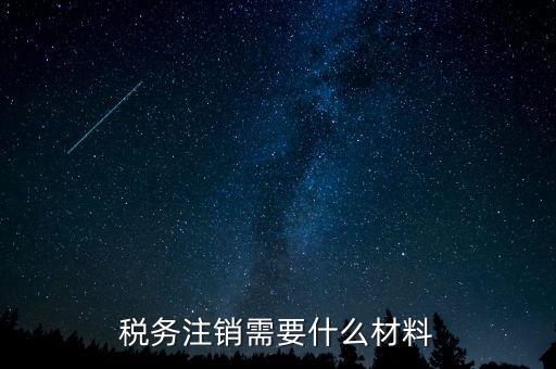 稅務(wù)注銷(xiāo)需要什么材料