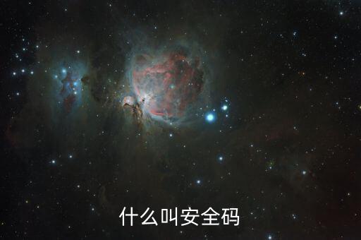 發(fā)票查詢安全碼是什么情況，請問安全碼是啥