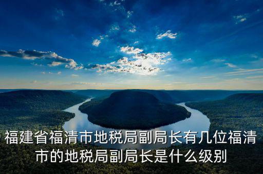 稅務(wù)局副主任什么級(jí)別，縣級(jí)市的地稅局副局長(zhǎng)是什么級(jí)別的干部