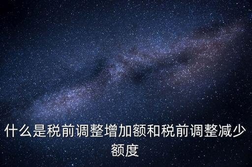什么叫稅前加項，所得稅里能加計扣除的都有什么項目