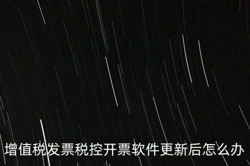 開(kāi)票軟件升級(jí)后叫什么，金稅盤(pán)開(kāi)票軟件升級(jí)后貨物名稱(chēng)需要重新編輯嗎