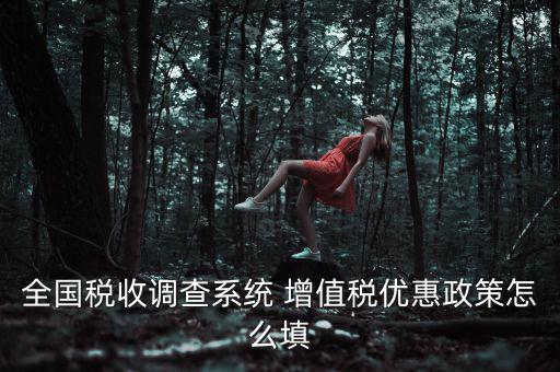 全國稅收調(diào)查是什么意思，全國稅收調(diào)查表中12位法人碼后三位是指什么
