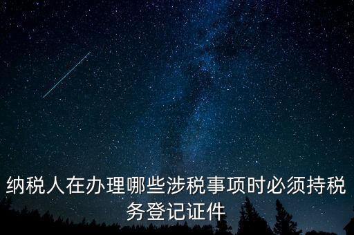 什么叫涉稅登記，涉稅是什么意思