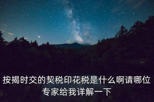 什么叫貸款印花稅，按揭時(shí)交的契稅印花稅是什么啊請(qǐng)哪位專(zhuān)家給我詳解一下