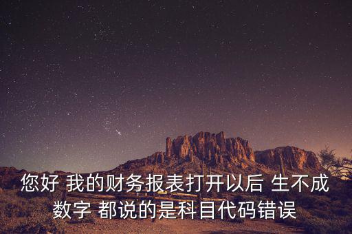 預(yù)算科目代碼錯(cuò)誤的是什么，資產(chǎn)負(fù)債表中出現(xiàn)科目代碼錯(cuò)誤是怎么回事呢
