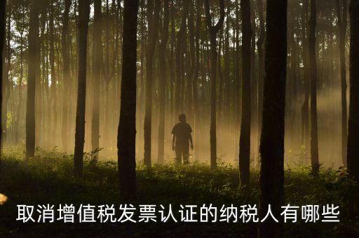 ABC級取消認(rèn)證什么稅務(wù)，a級納稅人取消發(fā)票認(rèn)證怎么回事