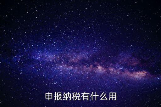 自行申報個人所得稅有什么好處，個人自行納稅申報有什么好處