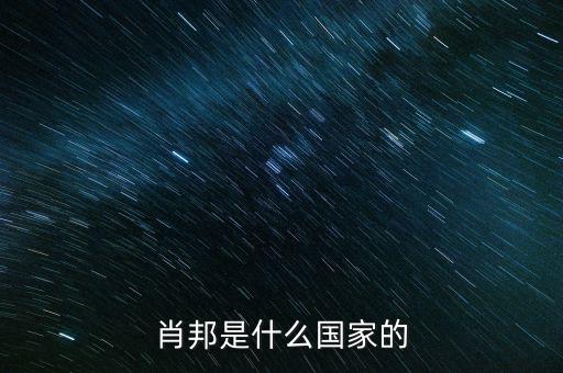 wsh什么國(guó)家，索尼是什么國(guó)家