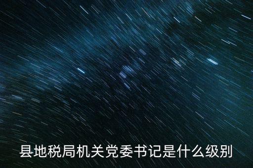 市地稅書記什么級別，河南省地稅局紀(jì)檢書記 是什么級別