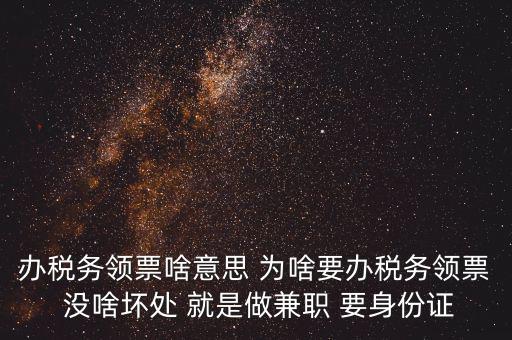 實名辦稅是什么意思，自然人辦稅服務平臺實名注冊的目的是什么