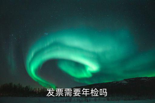 什么發(fā)票需要驗(yàn)發(fā)票嗎，哪一些發(fā)票需要查驗(yàn)請(qǐng)知道的列舉一下