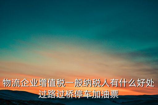 通行費(fèi)的進(jìn)項(xiàng)是什么意思，稅務(wù)不可預(yù)見(jiàn)的費(fèi)用怎么算
