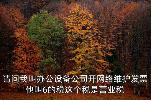 網(wǎng)絡(luò)維護開什么稅票，成都的開網(wǎng)絡(luò)設(shè)備安裝與維護費發(fā)票稅點是多少