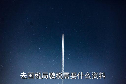 去稅務(wù)局繳稅要帶什么，去稅務(wù)局簽繳稅三方協(xié)議時(shí)需要帶什么