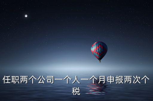 為什么個人所得稅一月交兩次，關(guān)于工資一個月分兩次發(fā)個稅問題