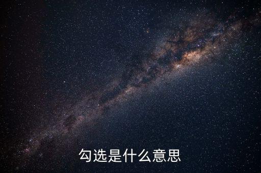 發(fā)票勾選什么意思，勾選是什么意思