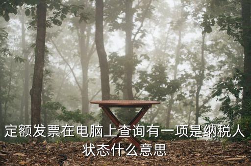 納稅人狀態(tài)報(bào)驗(yàn)是什么意思，填報(bào)信息表時(shí)納稅人狀態(tài)是指什么