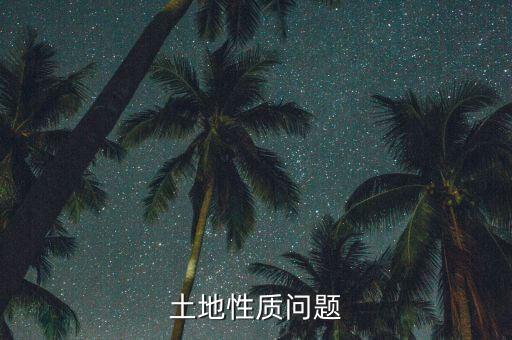 土地性質公交倉是什么，公廁屬于什么用地性質