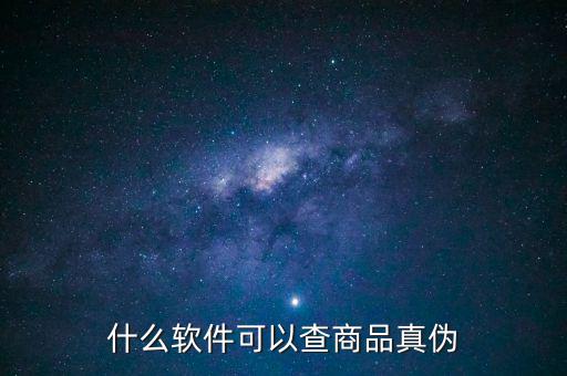 用什么軟件可以查真?zhèn)?，什么軟件可以查商品真?zhèn)?/></a></span><span id=