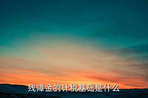 殘障金屬于什么，殘障金是什么