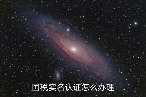 實名辦稅需要什么材料，在國稅局辦理法人實名制認(rèn)證要帶什么材料