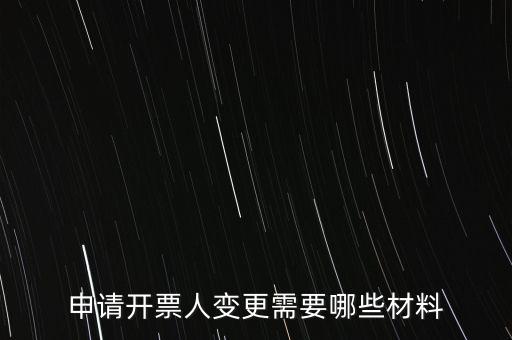 變更辦稅人員要帶什么資料，申請(qǐng)開票人變更需要哪些材料