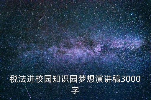 稅法進(jìn)校園是什么，中華人民共和國稅法里邊有沒有規(guī)定對學(xué)校發(fā)的獎學(xué)金也征稅