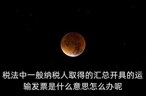 運輸發(fā)票是什么意思，運輸發(fā)票已比對什么意思