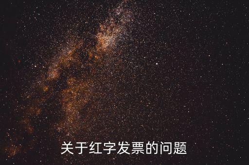 什么情況 紅字發(fā)票，開具的紅字發(fā)票什么情況下要給購買方什么情況下不需要給購