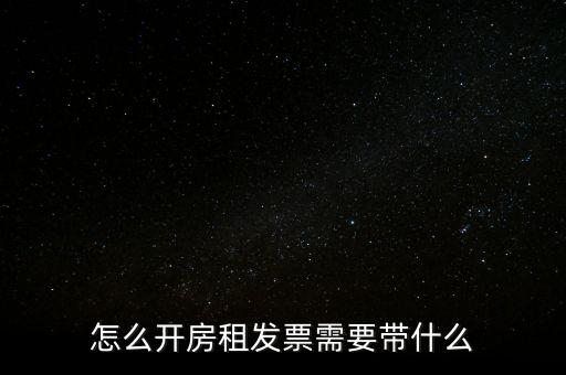 房租發(fā)票帶什么，個人開具租房發(fā)票都需要什么資料