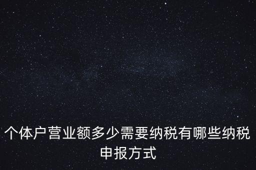個體戶需要報什么稅，個體的一般納稅人需要上那些稅
