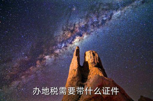 去地稅登記需要帶什么，地稅辦理稅務(wù)登記需要哪些資料