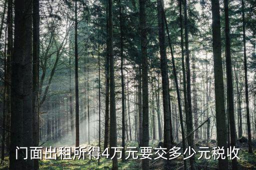 店鋪出租要交什么稅，我租個門市都需交什么稅
